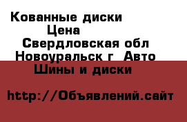 Кованные диски Replica › Цена ­ 12 000 - Свердловская обл., Новоуральск г. Авто » Шины и диски   